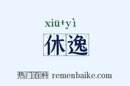 休逸是什么意思的图片